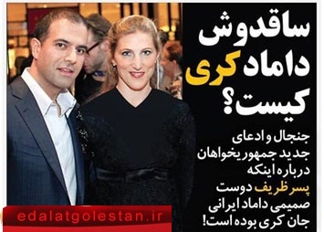 پسر ظریف، ساقدوش داماد جان کری؟!